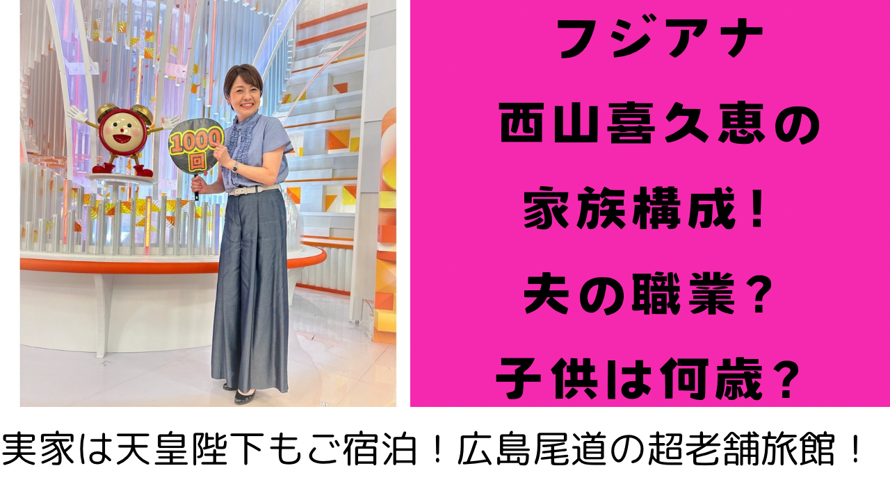 西山喜久恵 旦那