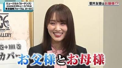 菅井友香の家族構成|実家は超お金持ち？！父親の職業は？お嬢様エピソードとは